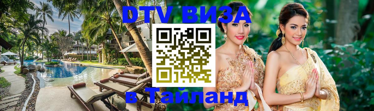Оформить DTV визу в Тайланд 